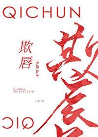 《欺唇》