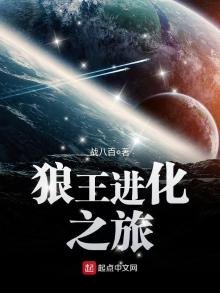 《狼王進化之旅》