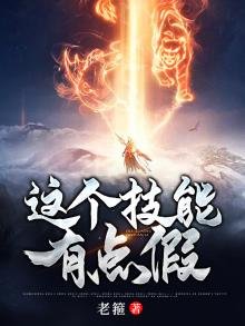 《這個技能有點假》