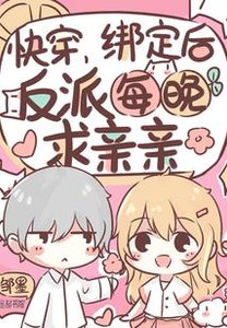 《快穿:綁定後,反派每晚求親親》