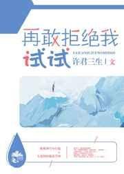 《再敢拒絕我試試》