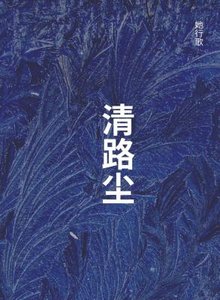 《清路塵》