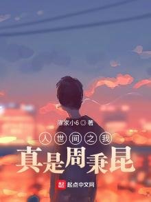《人世間之我真是周秉昆》