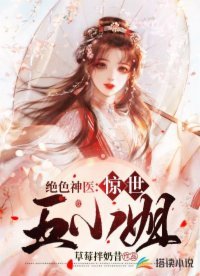 《絕色神醫:驚世五小姐》