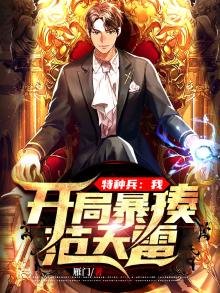《特種兵:我,開局暴揍範天雷》