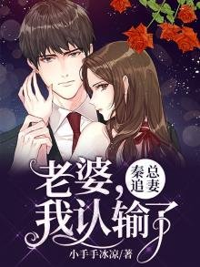 《秦總追妻:老婆,我認輸了》