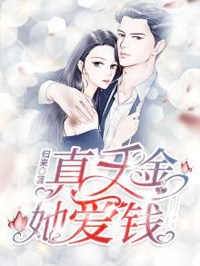 《真千金她愛錢》
