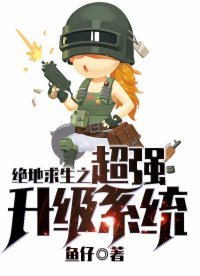 《絕地求生之超強升級系統》