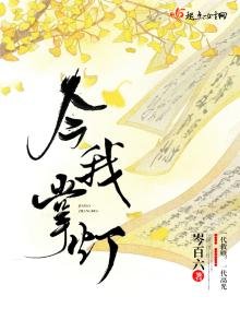 《今我掌燈》