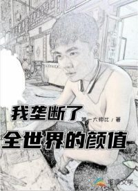 《我壟斷了全世界的顏值》