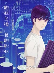 《職業主播,兼職職業》