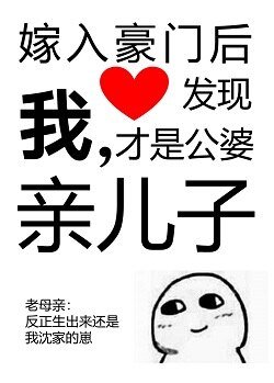 《嫁入豪門後發現我才是公婆親兒子》