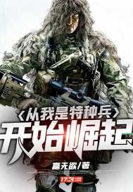 《從我是特種兵開始崛起》