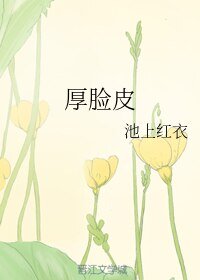 厚臉皮