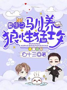 《重生之馴養狼性猛攻》