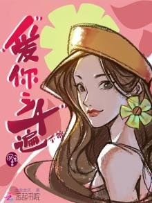《爱你三千遍不够》