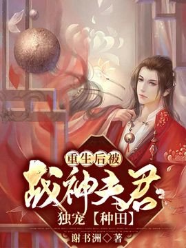 重生後被戰神夫君獨寵【種田】