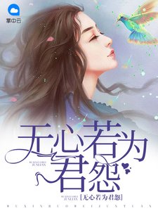 《無心若為君怨》