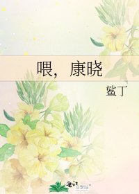 《喂,康曉》