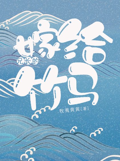 《嫁給兄長的竹馬》