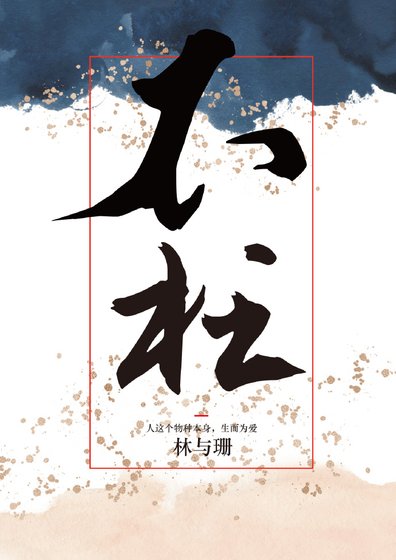 《不枉》