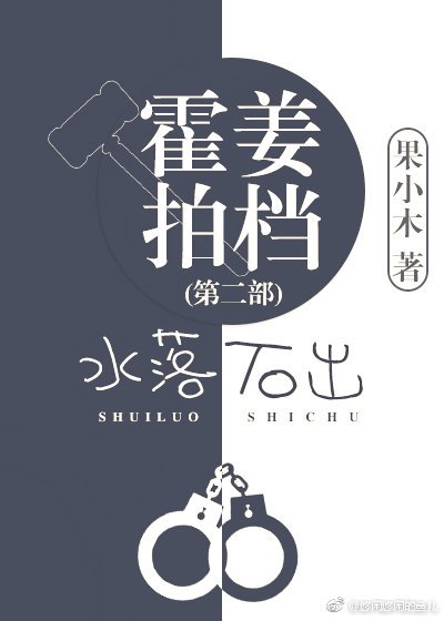 《霍姜拍檔之水落石出》