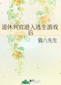 《退休判官進入逃生遊戲後》