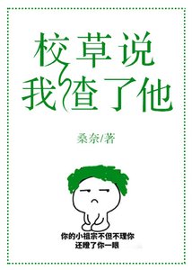 《校草説我渣了他》