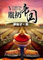 《胤礽帝国》