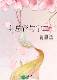 《卯總管與寧二》
