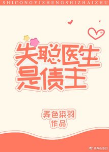 《失聰醫生是債主》