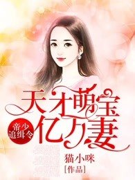 《帝少追擊令,天才萌寶億萬妻》