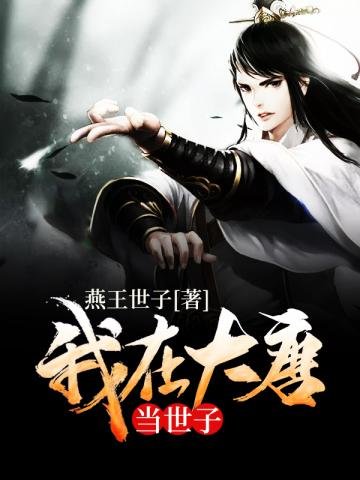 《我在大唐當世子》