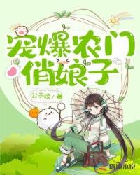 《寵爆農門俏娘子》