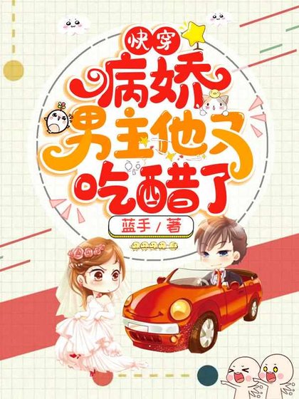 《快穿病嬌男主他又吃醋了曲嫣薄司晏》