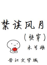 《禁談風月(快穿)》