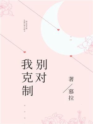 《別對我剋制》