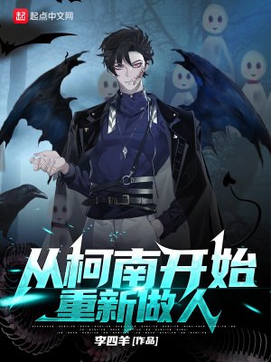 《從柯南開始重新做人》