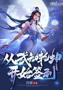 《從武動乾坤開始簽到》