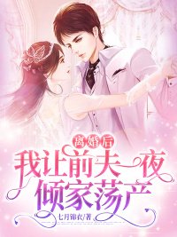 《離婚後,我讓前夫一夜傾家蕩產》