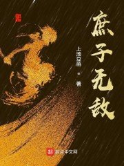 《庶子無敵》