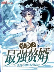《鬥羅之最強贅婿》