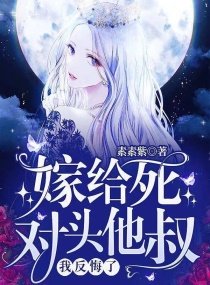 《嫁給死對頭他叔,我反悔了!》