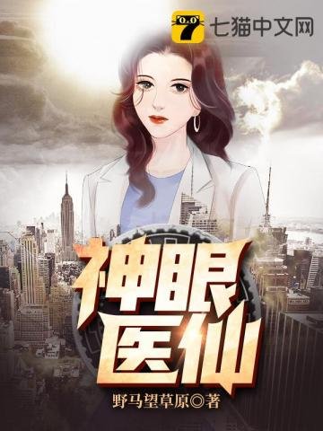 《神眼醫仙》