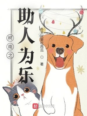 《柯南之助人為樂》