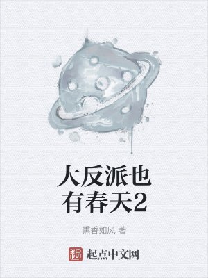 《大反派也有春天2》