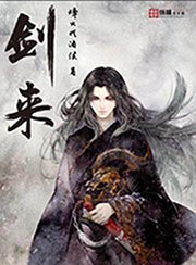 《劍來》