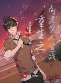 《重生之向老實人宣戰》