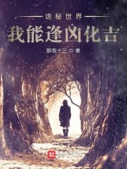 《詭秘世界我能逢凶化吉》