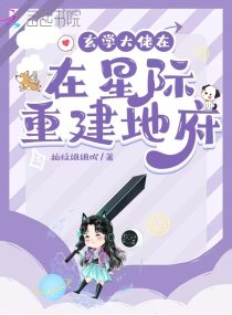 《玄學大佬在星際重建地府》